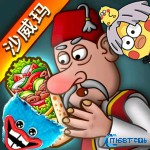 沙威玛传奇人物乱入版