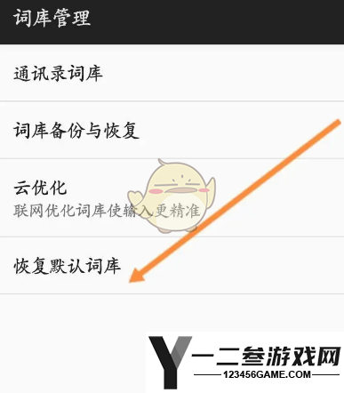 百度输入法恢复默认词库方法