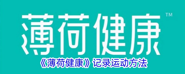 薄荷健康记录运动方法