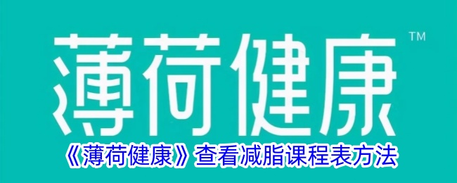 薄荷健康查看减脂课程表方法