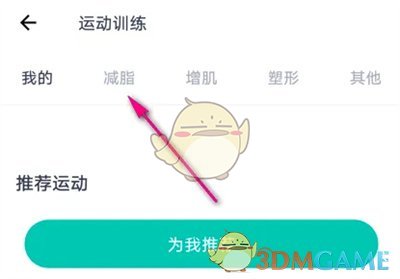 薄荷健康查看减脂课程表方法