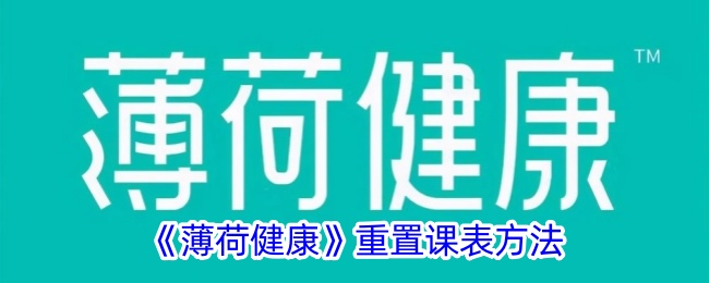 薄荷健康重置课表方法