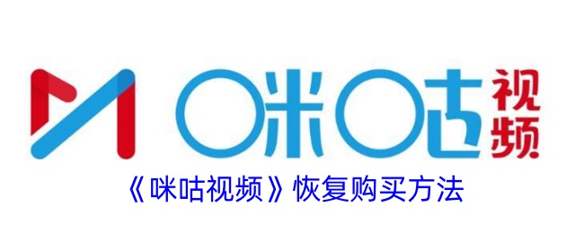 咪咕视频恢复购买方法