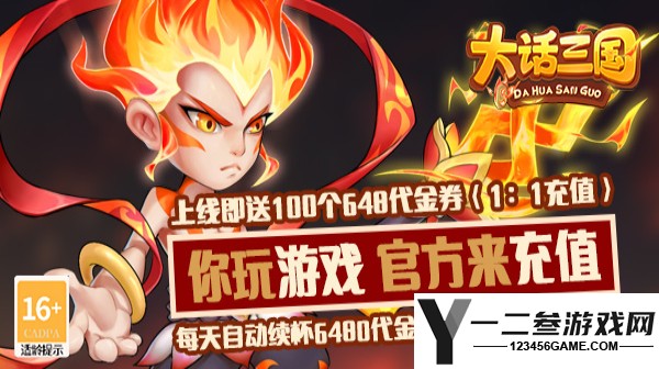 大话三国(免费买断版)游戏下载