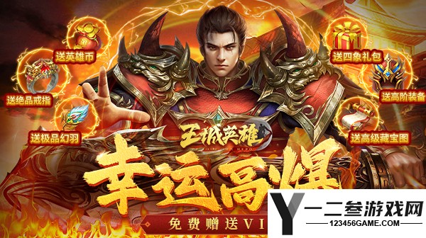 王城英雄(幸运高爆)游戏下载