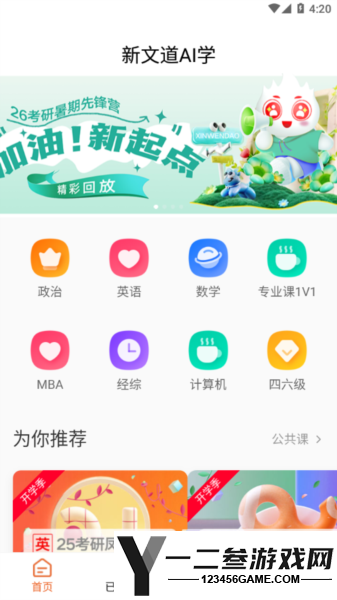 新文道考研安卓版app下载