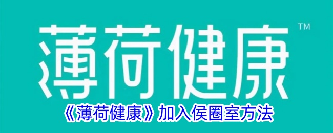 薄荷健康加入侯圈室方法