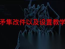 解限机矛隼好用的键位设置是什么