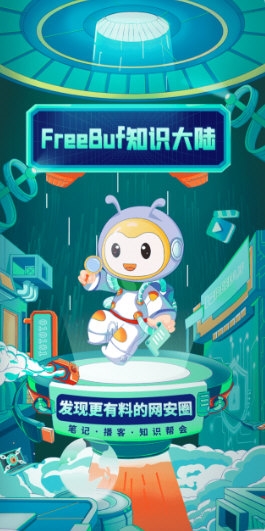 FreeBuf知识大陆安卓版app下载