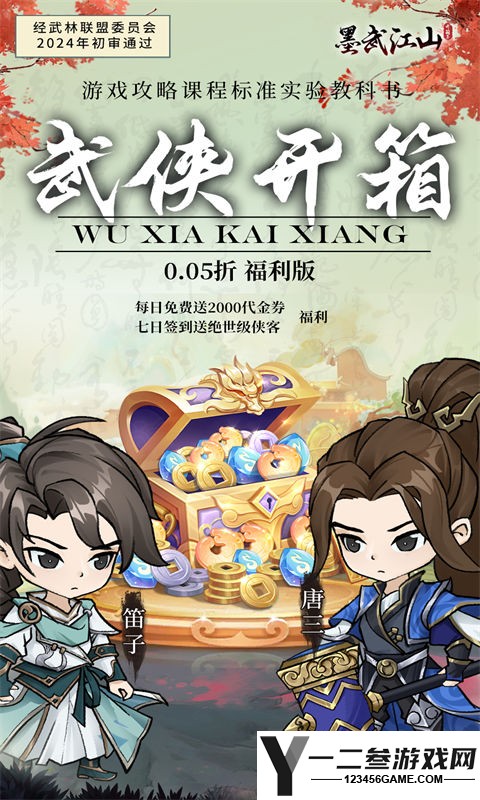 墨武江山(0.05折2K代金侠客版)游戏下载