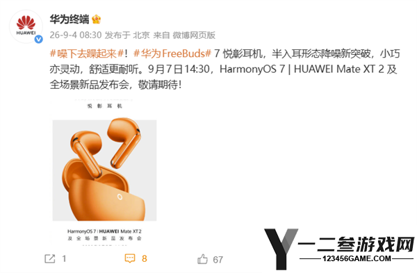 华为FreeBuds 7悦彰耳机将于9月7日发布：半入耳降噪技术新突破
