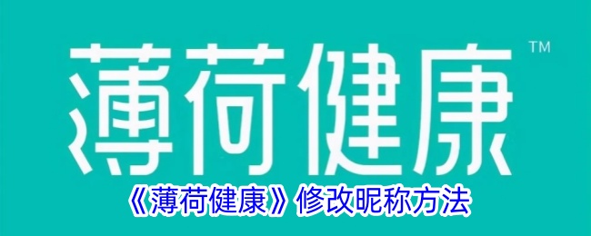 薄荷健康修改昵称方法