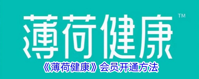 薄荷健康会员开通方法