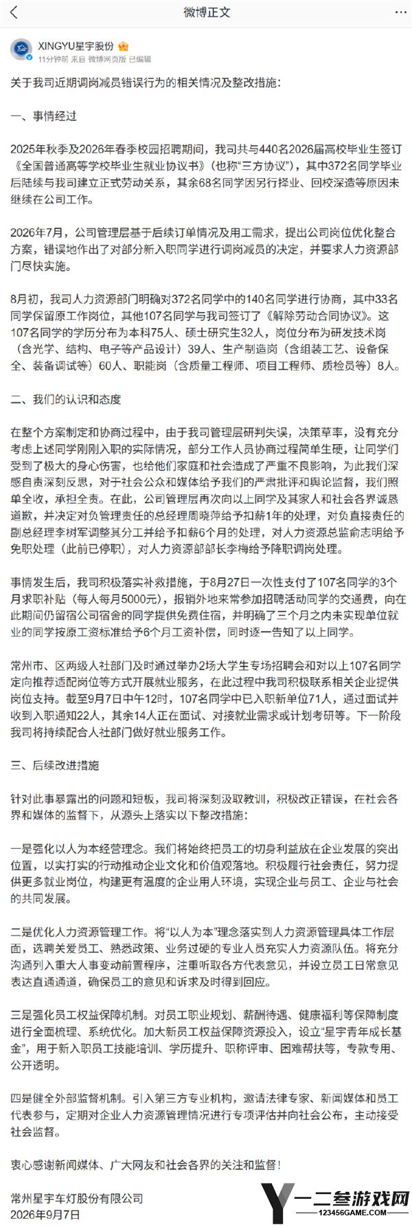 星宇股份再度通报“羞辱式解约107名应届生”：4名管理人员受处理，71人成功入职新单位