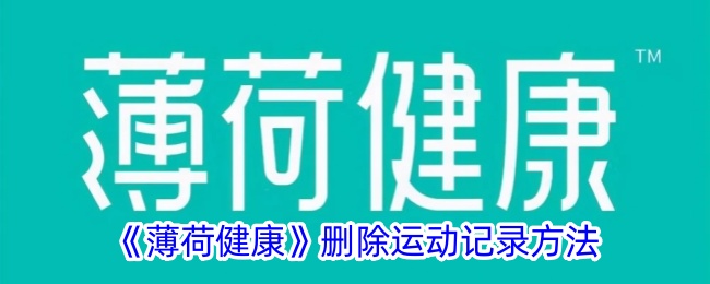 薄荷健康删除运动记录方法