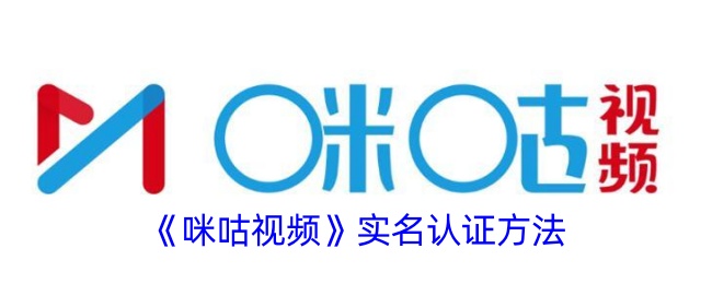 咪咕视频实名认证方法