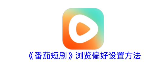 番茄短剧浏览偏好设置方法
