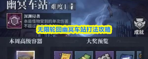 无限轮回幽冥车站玩法攻略与技巧解析