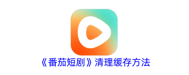 番茄短剧清理缓存方法