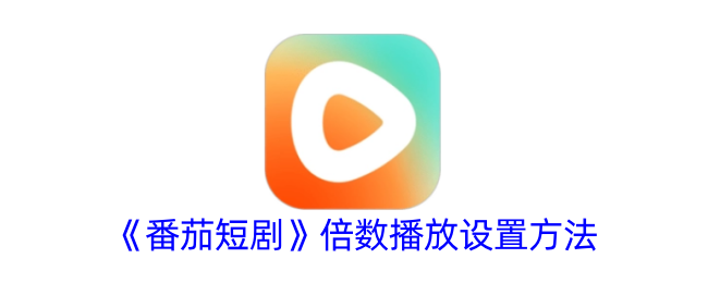 番茄短剧倍数播放设置方法