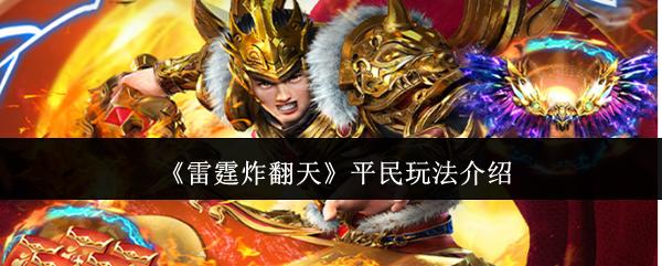 雷霆炸翻天：平民玩家的最佳玩法指南