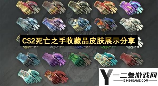CS2死亡之手收藏品皮肤展示分享