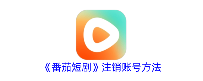 番茄短剧注销账号方法
