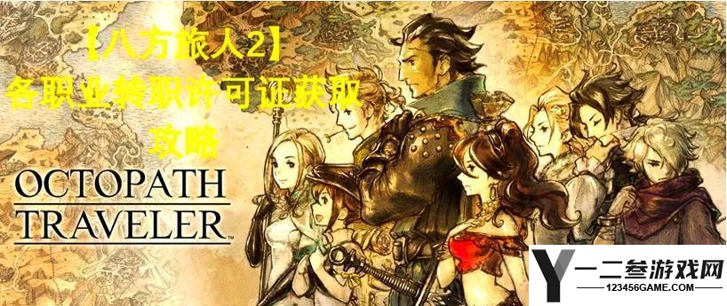 八方旅人职业搭配指南