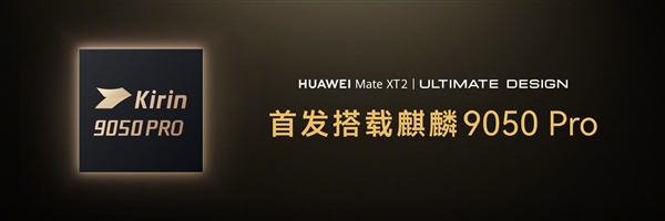 华为Mate XT 2首发麒麟9050 Pro芯片，靳玉志解读六年涅槃的国产芯片新里程碑